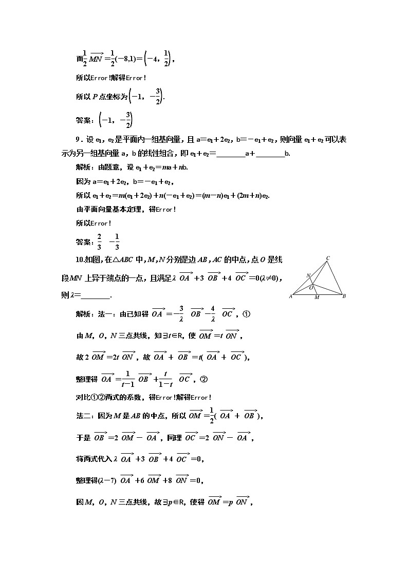 课时过关检测（二十九）  平面向量基本定理及坐标表示第3页