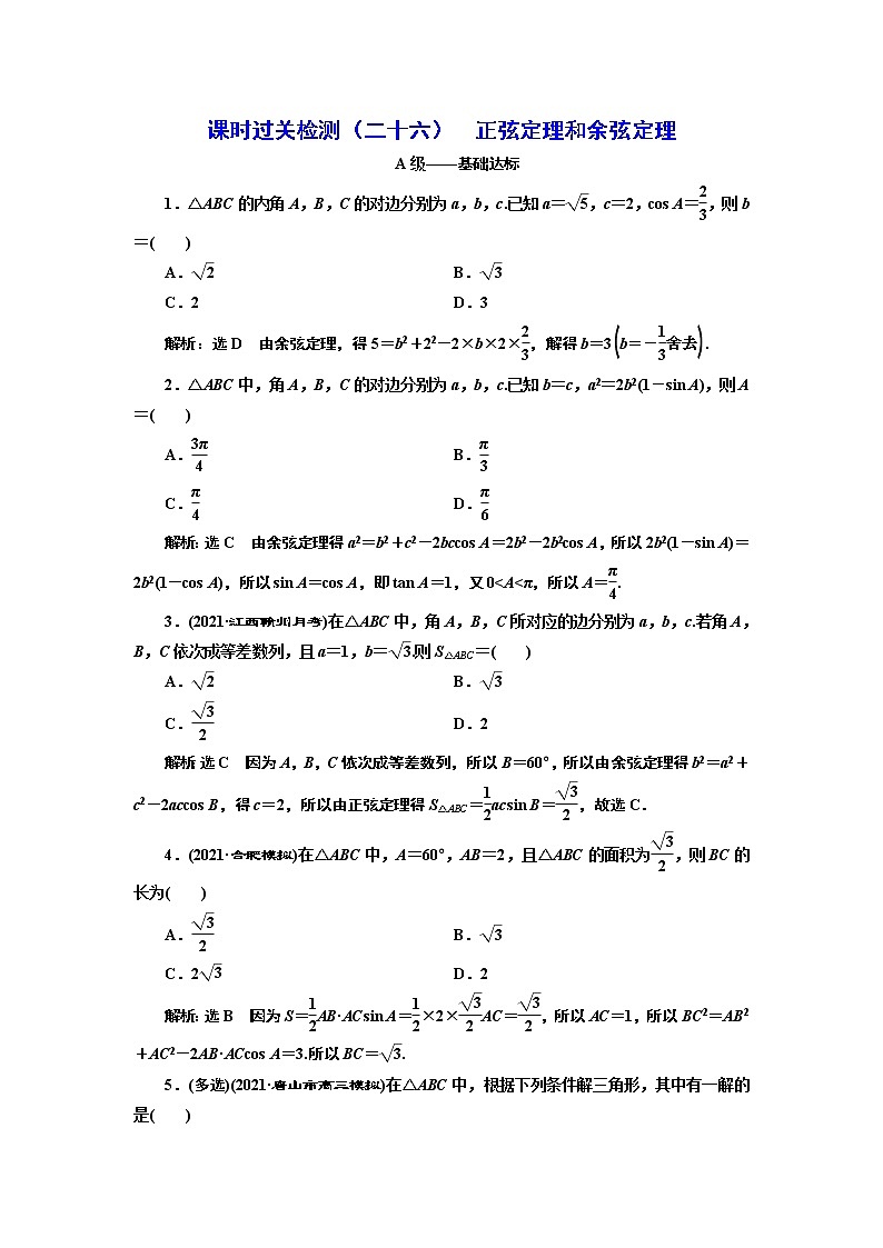 课时过关检测（二十六）  正弦定理和余弦定理第1页