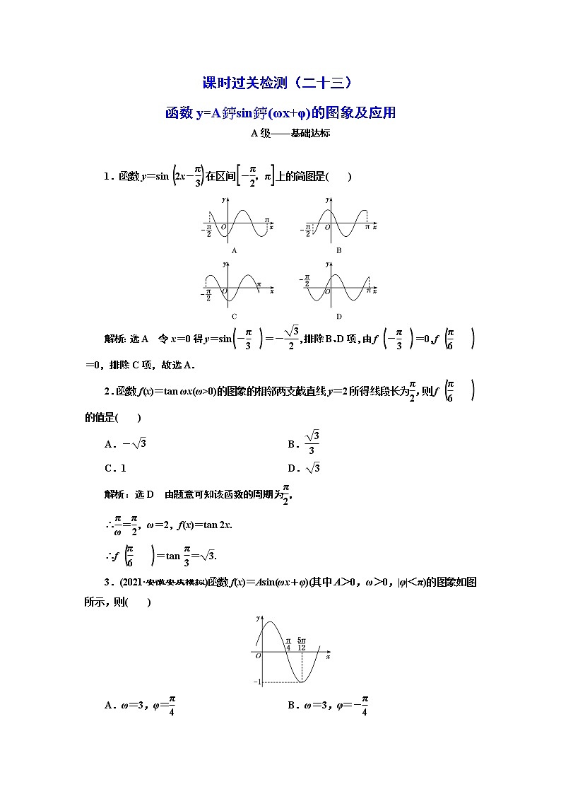 课时过关检测（二十三）  函数y=A sin (ωx+φ)的图象及应用第1页