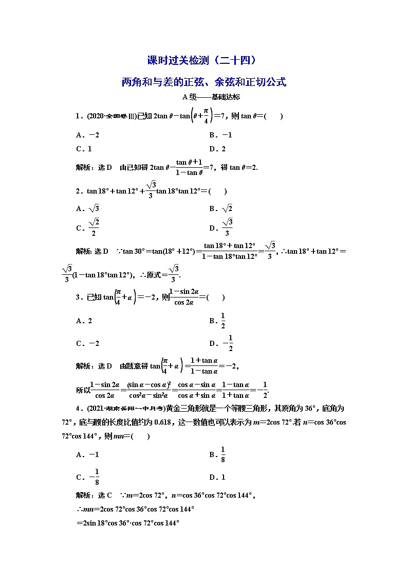 课时过关检测（二十四）  两角和与差的正弦、余弦和正切公式01