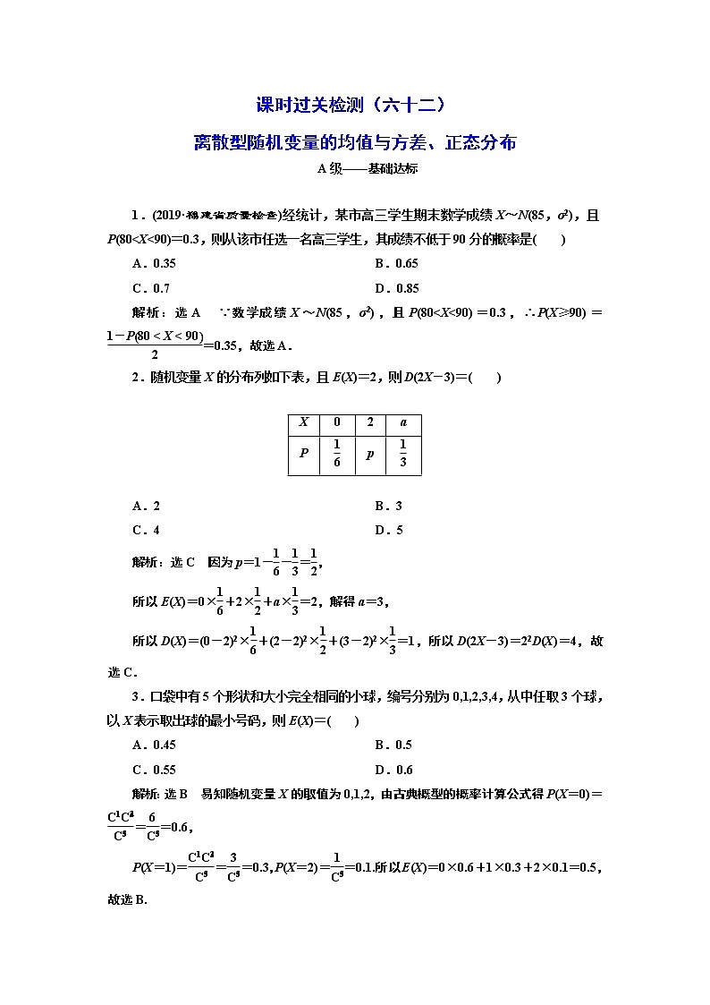 课时过关检测（六十二）  离散型随机变量的均值与方差、正态分布01