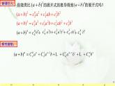 6.3.1二项式定理1 课件-高中数学人教A版（2019）选择性必修第三册
