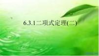 高中数学人教A版 (2019)选择性必修 第三册6.3 二项式定理课堂教学ppt课件