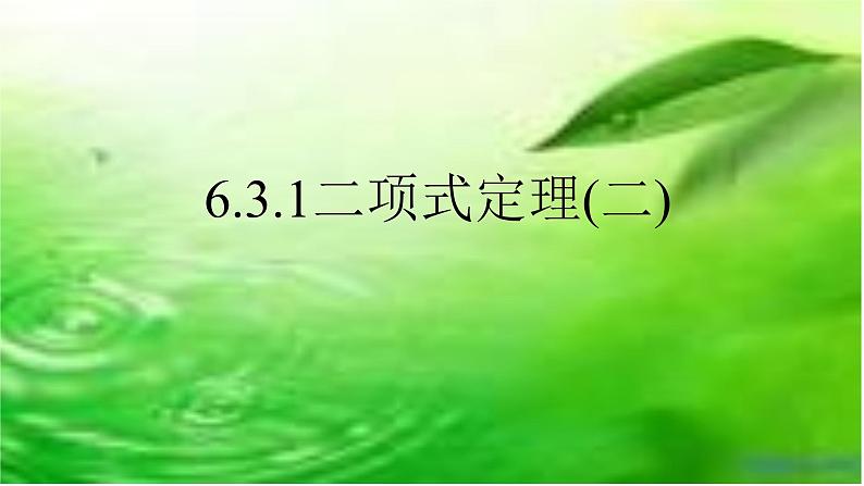 6.3.1二项式定理2 课件-高中数学人教A版（2019）选择性必修第三册01