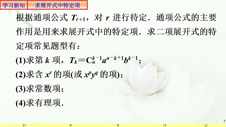 6.3.1二项式定理2 课件-高中数学人教A版（2019）选择性必修第三册07