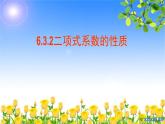 6.3.2二项式系数的性质1 课件-高中数学人教A版（2019）选择性必修第三册