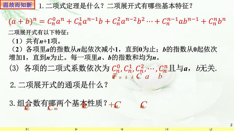 6.3.2二项式系数的性质1 课件-高中数学人教A版（2019）选择性必修第三册02