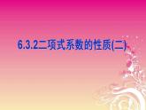 6.3.2二项式系数的性质2 课件-高中数学人教A版（2019）选择性必修第三册