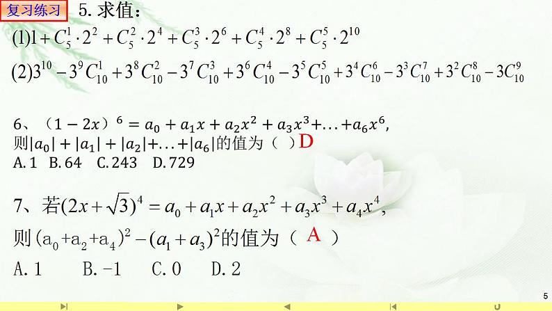 6.3.2二项式系数的性质2 课件-高中数学人教A版（2019）选择性必修第三册05