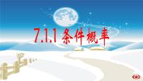 高中数学人教A版 (2019)选择性必修 第三册7.1 条件概率与全概率公式集体备课课件ppt