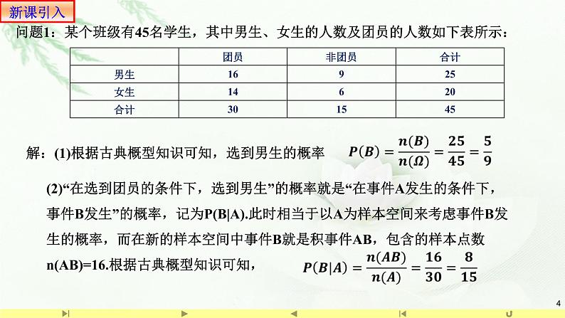 7.1.1条件概率 课件-高中数学人教A版（2019）选择性必修第三册04