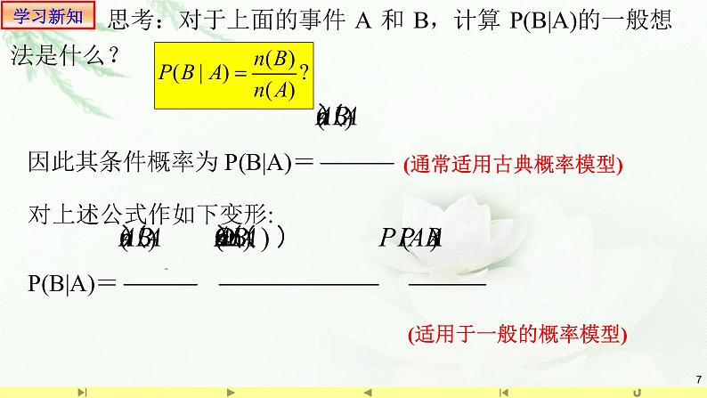 7.1.1条件概率 课件-高中数学人教A版（2019）选择性必修第三册07