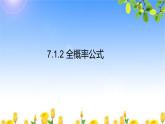 7.1.2全概率公式 课件-高中数学人教A版（2019）选择性必修第三册