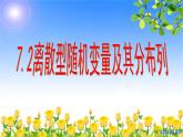 7.2离散型随机变量及其分布列1 课件-高中数学人教A版（2019）选择性必修第三册