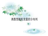 7.2离散型随机变量及其分布列2 课件-高中数学人教A版（2019）选择性必修第三册