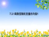 7.3.1离散型随机变量的均值1 课件-高中数学人教A版（2019）选择性必修第三册