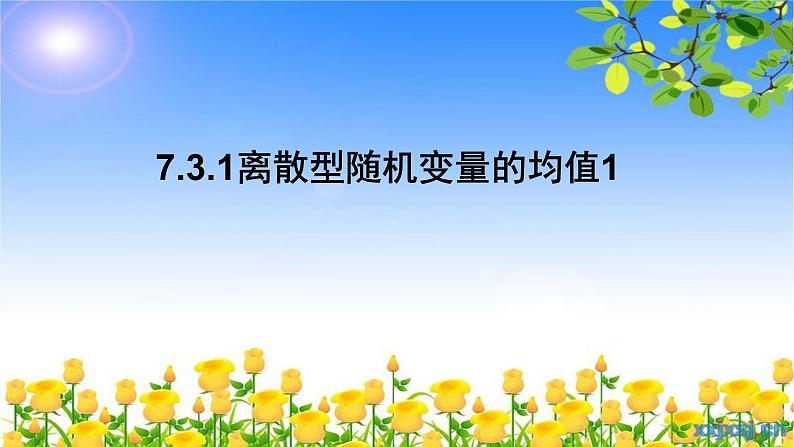 7.3.1离散型随机变量的均值1 课件-高中数学人教A版（2019）选择性必修第三册01