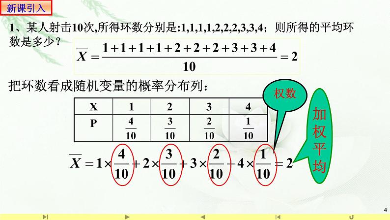 7.3.1离散型随机变量的均值1 课件-高中数学人教A版（2019）选择性必修第三册04