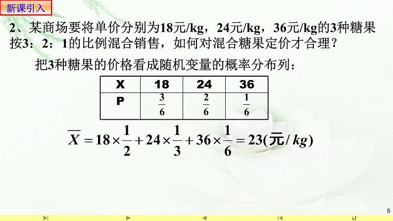 7.3.1离散型随机变量的均值1 课件-高中数学人教A版（2019）选择性必修第三册05