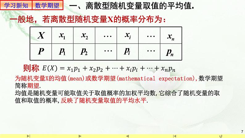 7.3.1离散型随机变量的均值1 课件-高中数学人教A版（2019）选择性必修第三册07