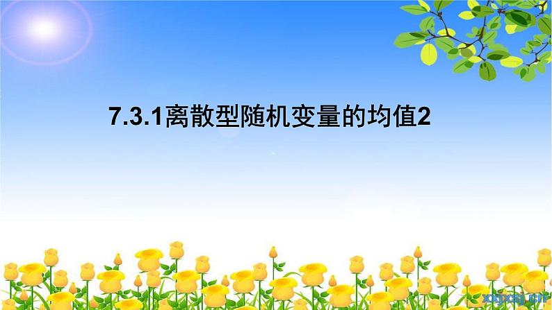 7.3.1离散型随机变量的均值2 课件-高中数学人教A版（2019）选择性必修第三册01