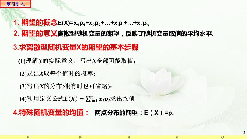 7.3.1离散型随机变量的均值2 课件-高中数学人教A版（2019）选择性必修第三册03