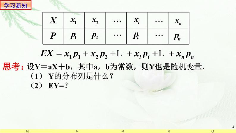 7.3.1离散型随机变量的均值2 课件-高中数学人教A版（2019）选择性必修第三册04