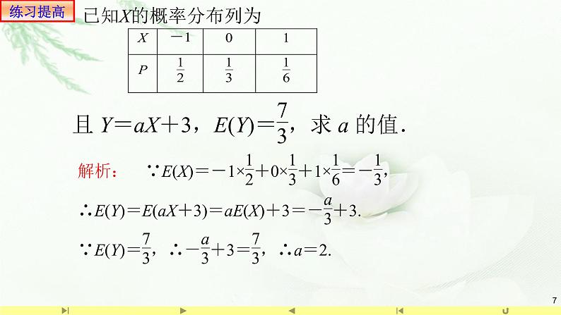 7.3.1离散型随机变量的均值2 课件-高中数学人教A版（2019）选择性必修第三册07