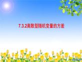 7.3.2离散型随机变量的方差 课件-高中数学人教A版（2019）选择性必修第三册
