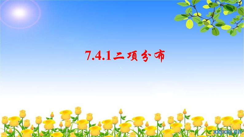 7.4.1二项分布 课件-高中数学人教A版（2019）选择性必修第三册第1页