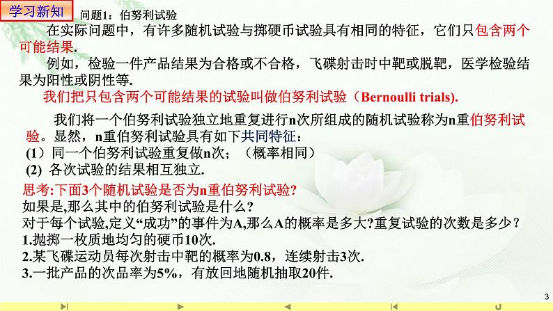 7.4.1二项分布 课件-高中数学人教A版（2019）选择性必修第三册第3页
