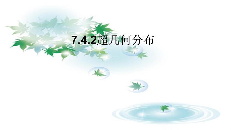 7.4.2超几何分布 课件-高中数学人教A版（2019）选择性必修第三册01