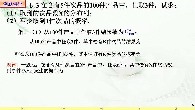 7.4.2超几何分布 课件-高中数学人教A版（2019）选择性必修第三册05