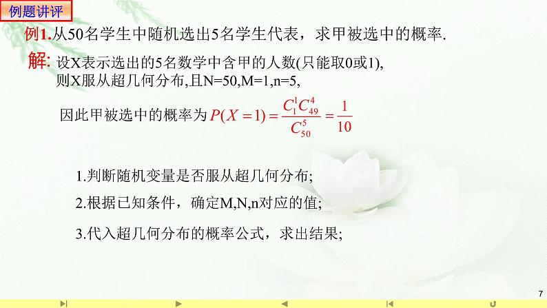 7.4.2超几何分布 课件-高中数学人教A版（2019）选择性必修第三册07