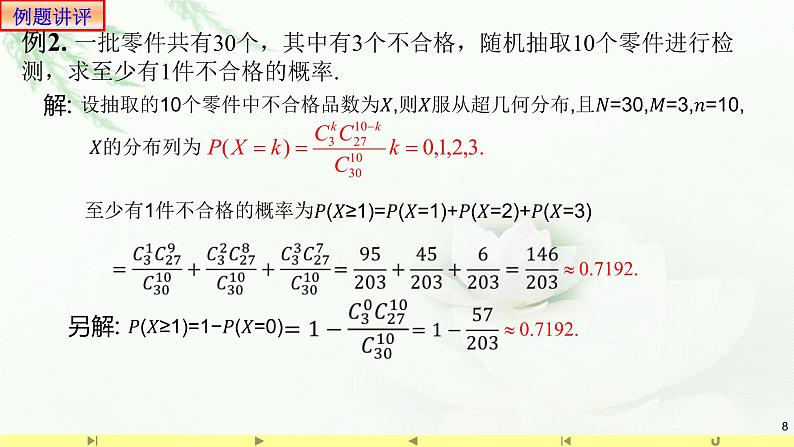 7.4.2超几何分布 课件-高中数学人教A版（2019）选择性必修第三册08