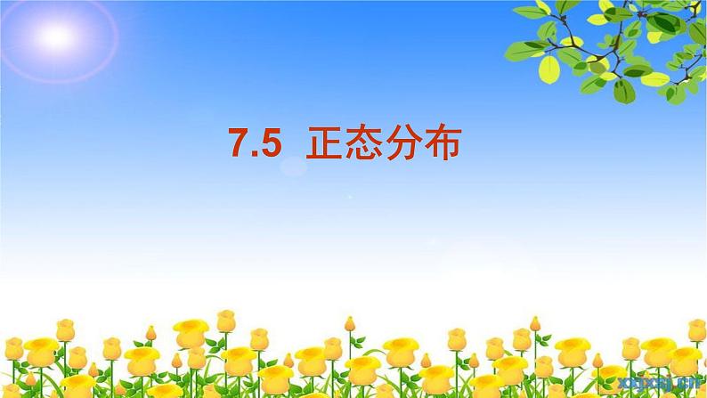 7.5正态分布 课件-高中数学人教A版（2019）选择性必修第三册01