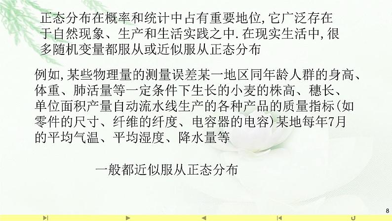 7.5正态分布 课件-高中数学人教A版（2019）选择性必修第三册08