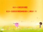 8.2.1一元线性回归模型 课件-高中数学人教A版（2019）选择性必修第三册