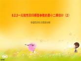 8.2.2一元线性回归模型参数的最小二乘估计 课件-高中数学人教A版（2019）选择性必修第三册