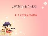 8.3.1 分类变量与列联表 课件-高中数学人教A版（2019）选择性必修第三册