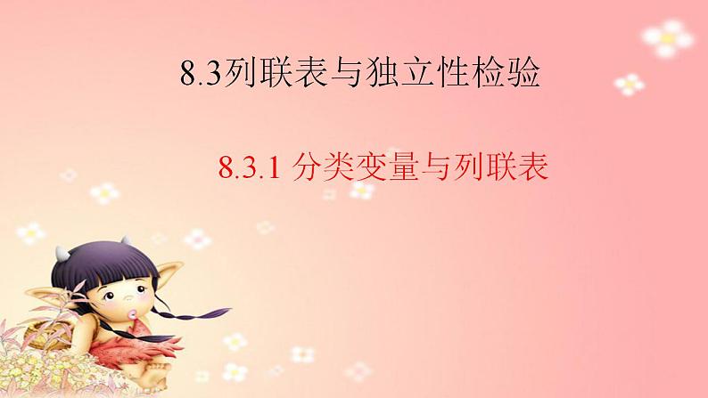 8.3.1 分类变量与列联表 课件-高中数学人教A版（2019）选择性必修第三册01