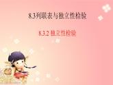 8.3.2独立性检验 课件-高中数学人教A版（2019）选择性必修第三册