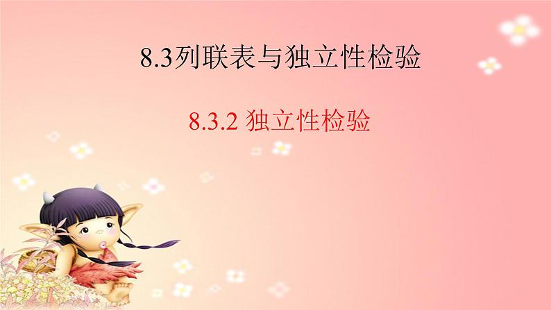 8.3.2独立性检验 课件-高中数学人教A版（2019）选择性必修第三册01