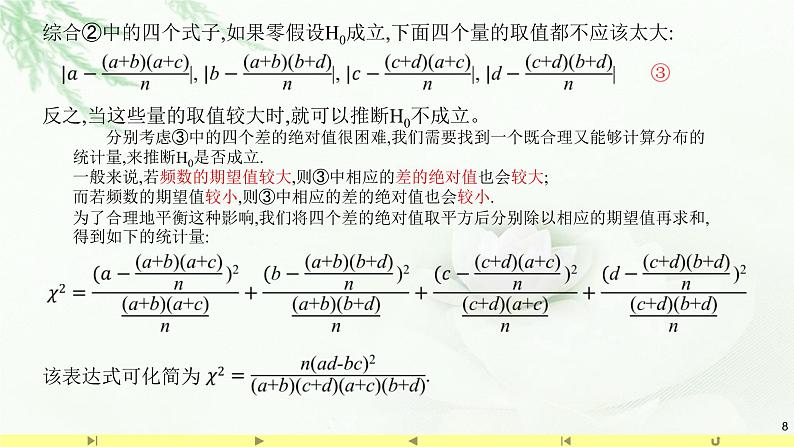 8.3.2独立性检验 课件-高中数学人教A版（2019）选择性必修第三册08