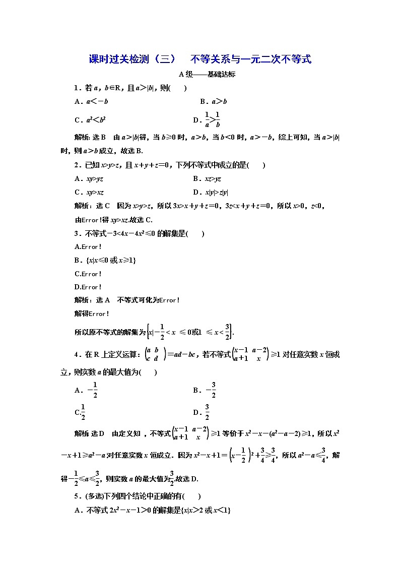 课时过关检测（三）  不等关系与一元二次不等式第1页