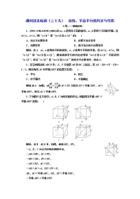 课时过关检测（三十九）  直线、平面平行的判定与性质