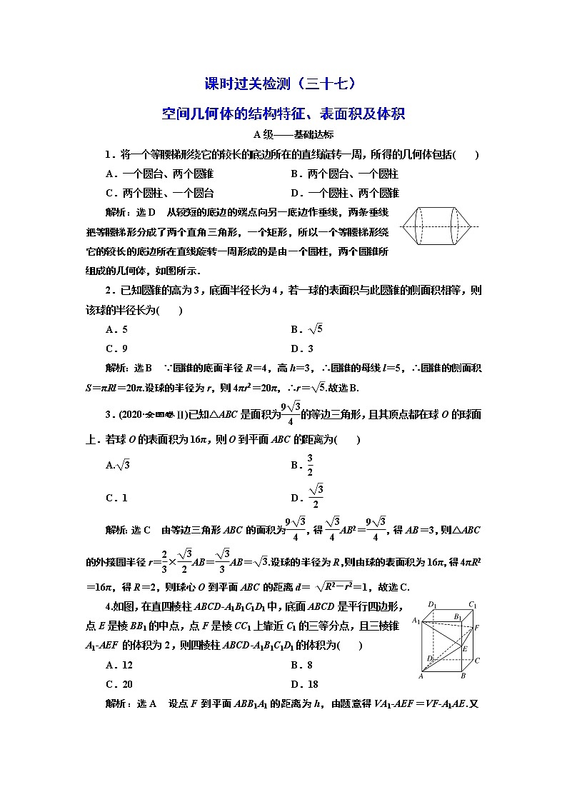 课时过关检测（三十七）  空间几何体的结构特征、表面积及体积第1页