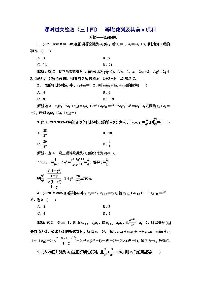 课时过关检测（三十四）  等比数列及其前n项和01