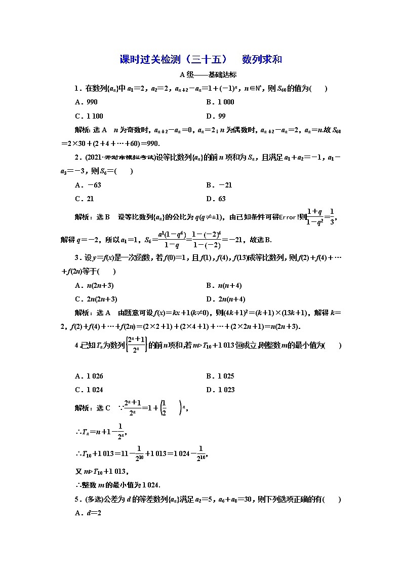 课时过关检测（三十五）  数列求和01