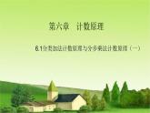 6.1分类加法计数原理与分步乘法计数原理1 课件-高中数学人教A版（2019）选择性必修第三册